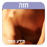 הסרת שיער מהחזה