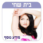 הסרת שיער מבית השחי