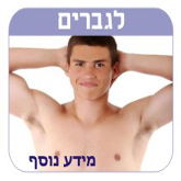הסרת שיער לגברים
