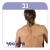 הסרת שיער בגב