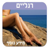 הסרת שיער מהרגליים