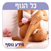 הסרת שיער מכל הגוף